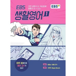 EBS 생활영어1, 한국교육방송공사, EBS 생활영어