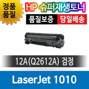 HP LaseJet 1010 전용 슈퍼재생토너 Q2612A 검정, 1개