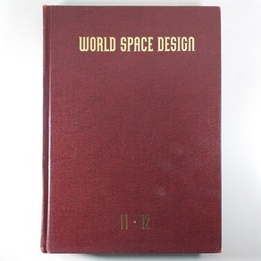 (중고책)(일어원서) WORLD SPACE DESIGN 11