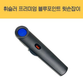 휘슬러 AS 정품 압력밥솥 부품 프리미엄 블루포인트 압력솥 윗손잡이, 1개