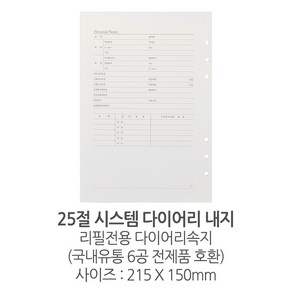 2025년신형 25절 시스템 다이어리내지 6공속지 120매 (240p) 리필 다이어리속지