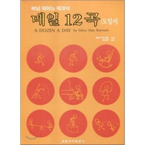 매일 12곡 도입서