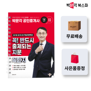 [박문각 북스파] 정지웅 꼭반지 : 2025 박문각 공인중개사 정지웅 중개사법 핵심지문특강 - 꼭! 반드시 출제되는 지문