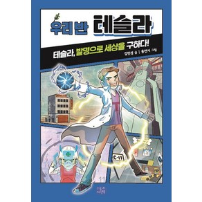 우리 반 테슬라:테슬라 발명으로 세상을 구하다!, 리틀씨앤톡, 김민성