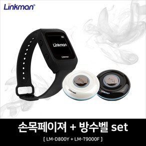 링크맨 이동형 손목페이져LM-D800Y +방수벨 LM-T9000F set, 이동형 손목페이져 1개+방수벨(화이트) 1개