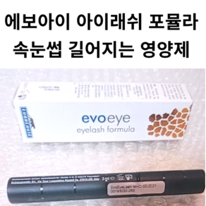 속눈썹 영양제 세럼 속눈썹펌 연장 뿌리 영양공급 성장 EVOEYE EYELASH FORMULA, 1개, 3ml