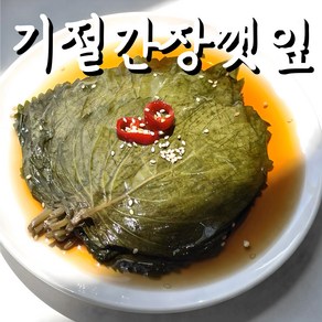 (기절반찬) 깻잎장아찌 국산깻잎 반찬