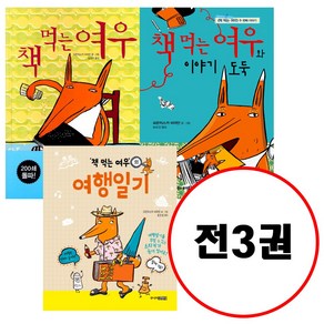 책 먹는 여우 + 이야기 도둑 + 여행일기, 주니어김영사