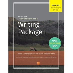 Witing Package 1:대치동 레테 제주국제학교입학 완벽반영, 베니게이트