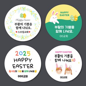 [스프링데일] 교회 문구변경 부활절 주일 추수감사 주문제작 스티커, 원형-98mm/1세트-4개