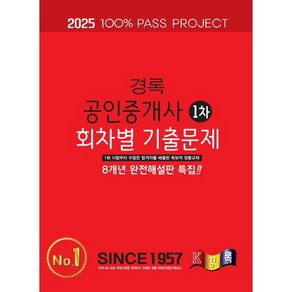 2025 경록 공인중개사 회차별 기출문제집 1차