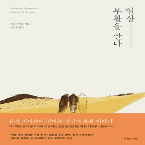 NSB9788963601519 새책-스테이책터 [일상 부활을 살다] ---복있는사람-유진 피터슨 지음 권연경 옮김-신앙생활일반-20150302 출간-판, 일상 부활을 살다