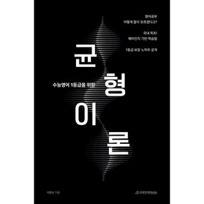 수능영어 1등급을 위한 균형이론