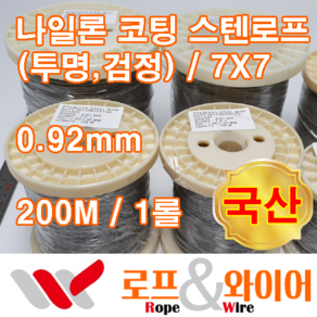 나일론 코팅 스텐로프 0.92mm 200M 1롤/ 스텐 코팅 와이어로프 / 코팅 스텐와이어 / 투명 검정 / 국산, 검정 0.92mm, 1개