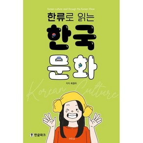 한류로 읽는 한국 문화, 한글파크, 1권