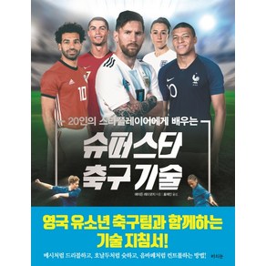 20인의 스타플레이어에게 배우는 슈퍼스타 축구 기술