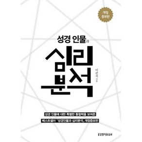 성경인물과 심리 분석 - 생명의말씀사 이관직