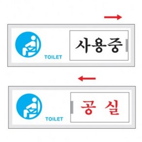 표지판/사용중/공실/여닫이/7302/150x50mm, 주문제작, 1개