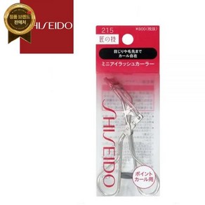 [그린에버] 일본 SHISEIDO 미니(부분) 아이래쉬 컬러 뷰러 215