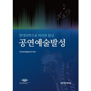 공연예술발성:현대의학으로 바라본 발성, 범문에듀케이션, 한국공연예술발성연구재단