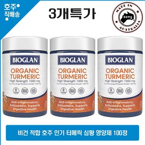 호주 직구 비건 적합 바이오글랜 오가닉 고함량 터메릭 울금 소화 1000mg 영양제 100정 3개 할인가