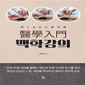 [물고기숲]의학입문 맥학강의, 물고기숲, 임동국 지음