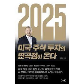 2025년 미국 주식 투자의 변곡점이 온다, 마중가, 진동인 저