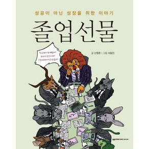 졸업선물:성공이 아닌 성장을 위한 이야기, 로크미디어, 신영준