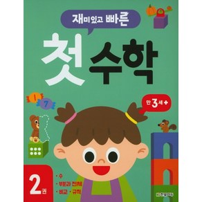 재미있고 빠른 첫 수학 2: 만 3세 이상: