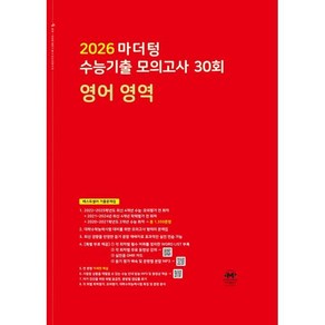 마더텅 수능기출 모의고사 30회 영어 영역(2025)(2026 수능대비), 영어 영역, 고등 3학년