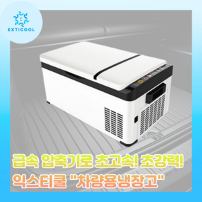 익스티쿨 고속냉각의 차량용냉장고 캠핑냉장고 캠핑용냉장고 휴대용냉동고 자동차냉장고 가정용, 차량용 20L 12V24V
