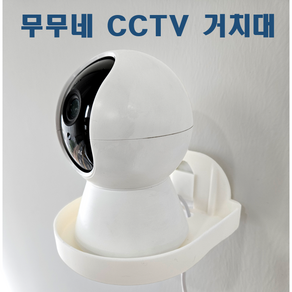 무무네 CCTV 무타공 거치대, 1세트