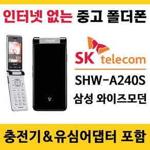 SK 인터넷안되는 폴더폰 삼성 와이즈모던 SHW-A240S 폰싸몰, 핑크블랙, 중고-SK 와이즈모던 B급