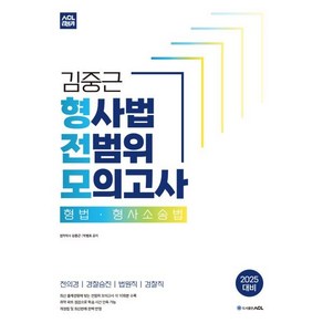 2025 ACL 김중근 형사법 전범위 모의고사 : 형법·형사소송법, ACL(에이씨엘커뮤니케이션)