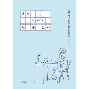 너도 작가가 될 수 있어:30일 완성 글쓰기 습관 프로젝트, 경향BP, 이동영