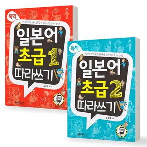 독학 일본어 초급 따라쓰기 1+2 세트 (전2권) 랭컴, 제본안함