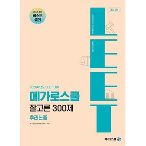 2026학년도 LEET 대비 잘고른 300제 추리논증