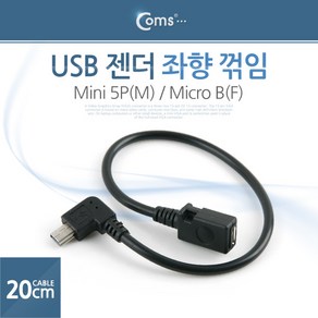 Coms 미니 5핀 젠더 20cm 마이크로 5핀 F 좌향꺾임 꺽임 to 미니 5핀 M Mico 5Pin Mini 5Pin ITA361, 상세페이지 참조, 1개