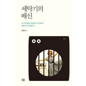 세탁기의 배신:왜 가전제품은 여성을 가사노동에서 해방시키지 못했는가