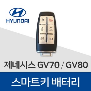 제네시스 gv70 gv80 g70 g80 g90 eq900 차키 건전지 배터리 스마트키 밧데리 약 베터리, 4개, 1개입