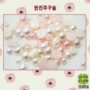 반진주구슬 비즈공예 6mm 8mm 10mm 3가지색상 비즈구슬, 백색