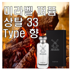 미라벨 상탈 33 향 오드퍼퓸, 1개, 30ml