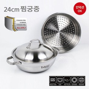 베론 GRANDE 통3중 24cm 파티웍 + 찜기 세트 스테인레스 304 (찜궁중전골냄비), 무광사틴, 지름 24cm, 1개