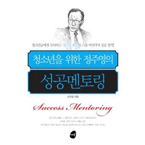 청소년을 위한 정주영의 성공멘토링, 미래북, 김옥림 저