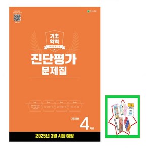 기초학력 진단평가 문제집 4학년(8절)(2025)