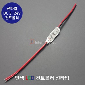 DHLED 단색 컨트롤러 LED 단색컨트롤러 선타입