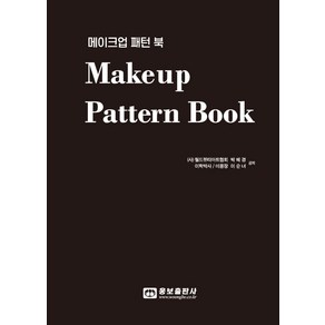 메이크업 패턴 북(Makeup Patten Book)