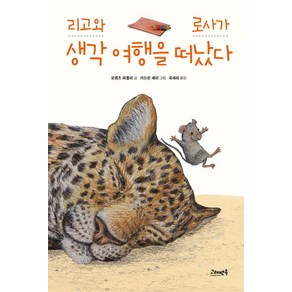 리고와 로사가 생각 여행을 떠났다: