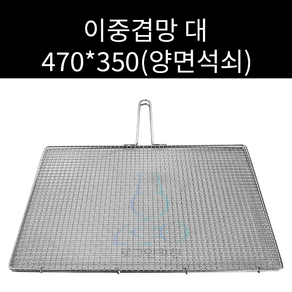 업소용 및 캠핌용 스텐 사각망겹석쇠 이중겹망 양면석쇠 470 350(대) 주문제작가능