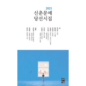 신춘문예 당선시집(2023), 편집부 편, 문학마을